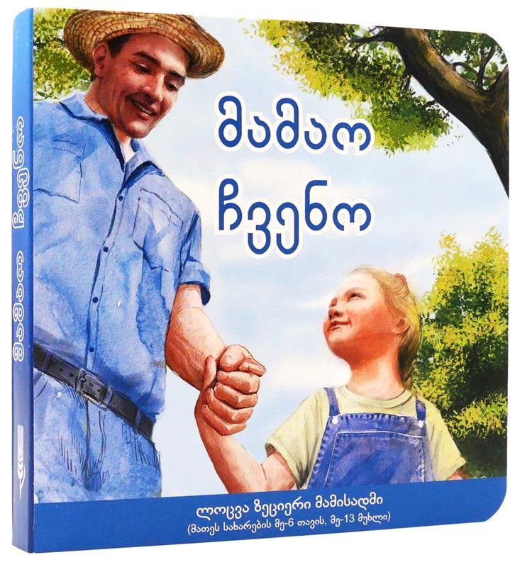 Unser Vater, georgisch / Pappbuch