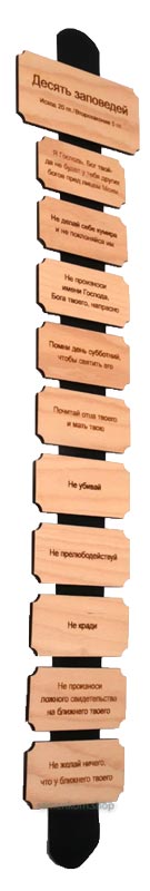 Настенное украшение "Десять заповедей"