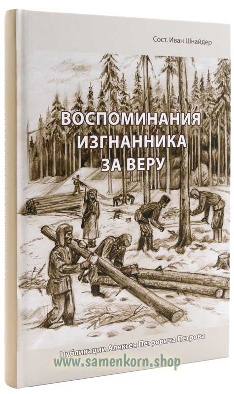 Воспоминания изгнанника за веру