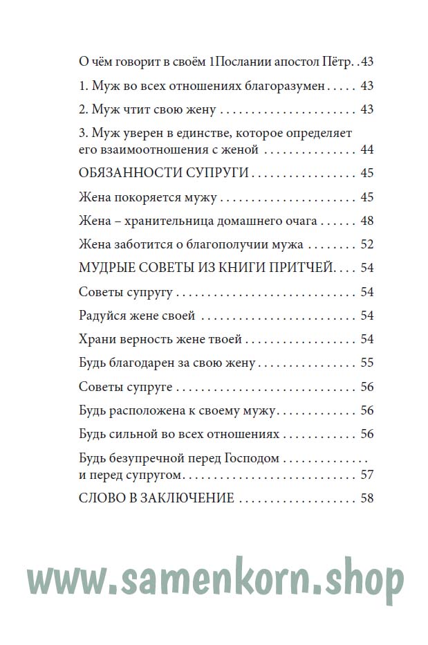 Размышления о супружестве