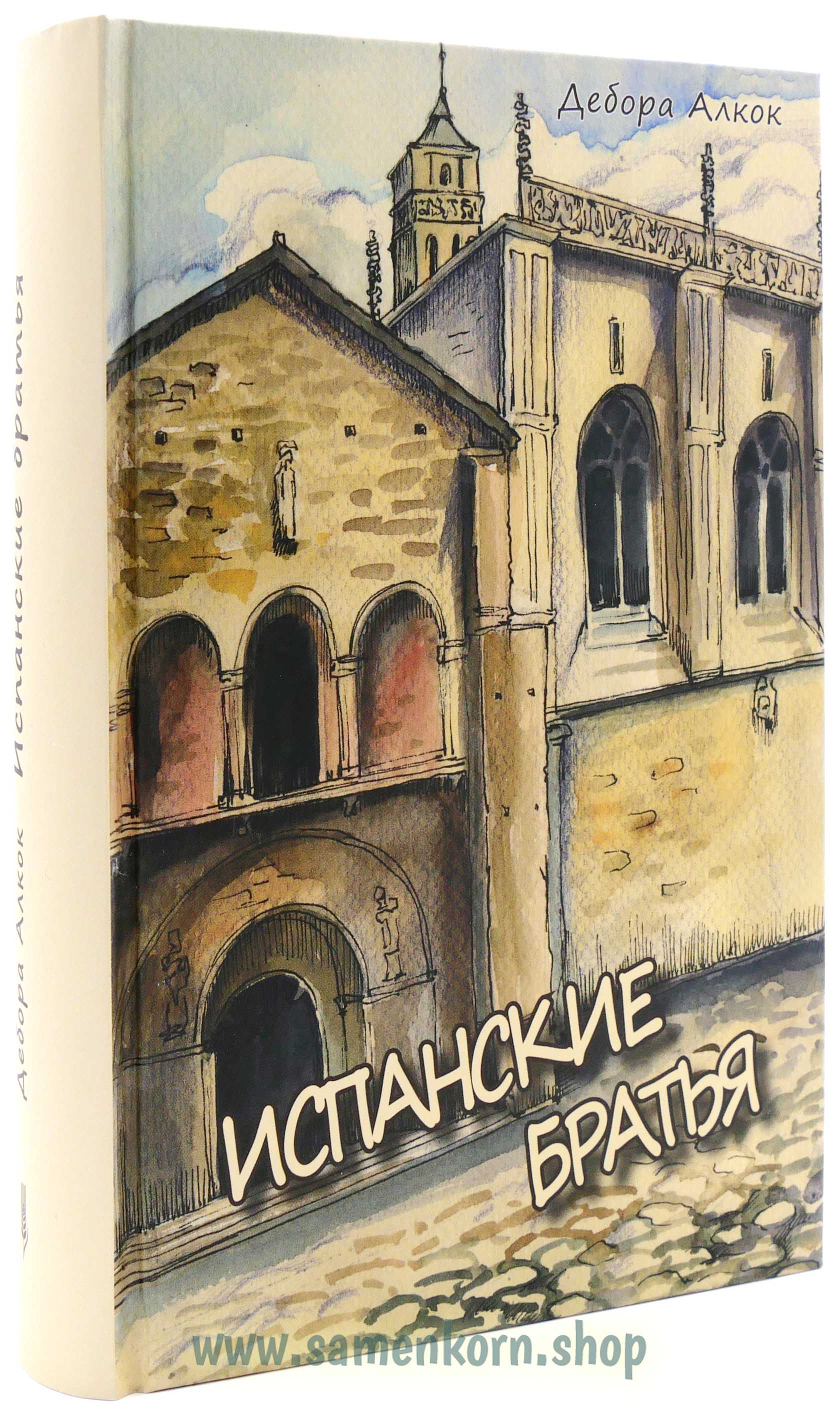 Испанские братья