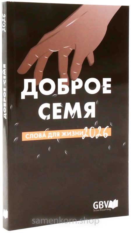 Доброе семя 2026, крупная печать