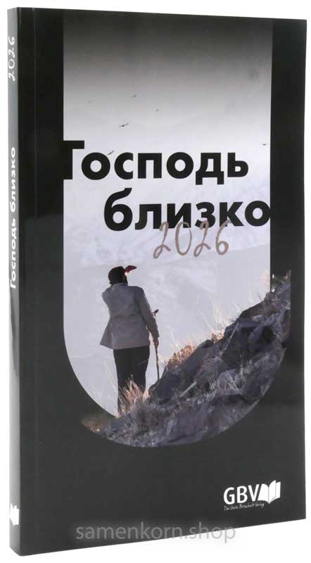 Господь близко 2026, крупная печать