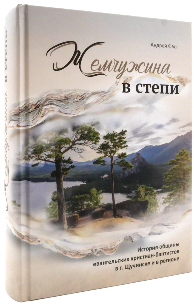 Жемчужина в степи