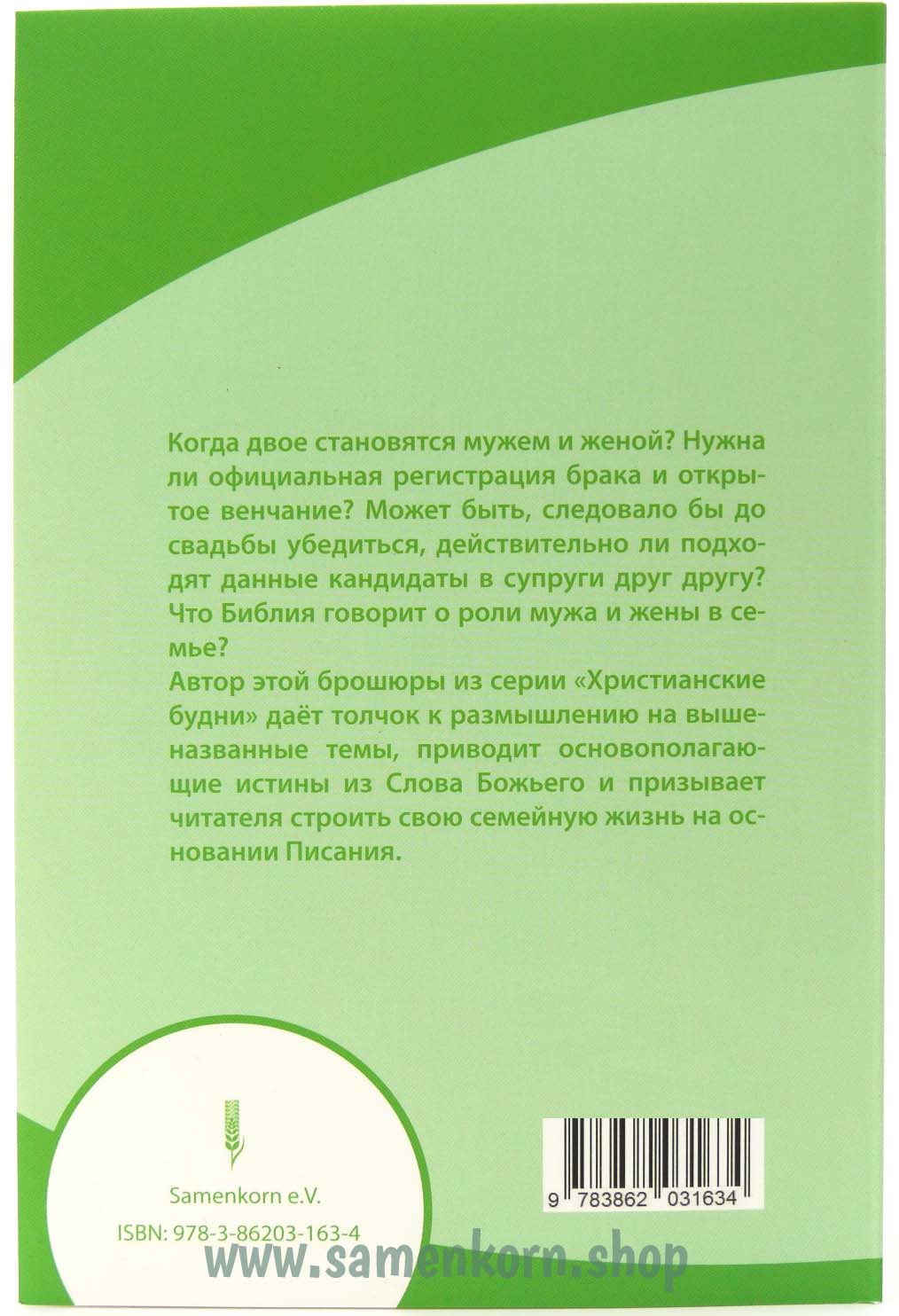 Размышления о супружестве
