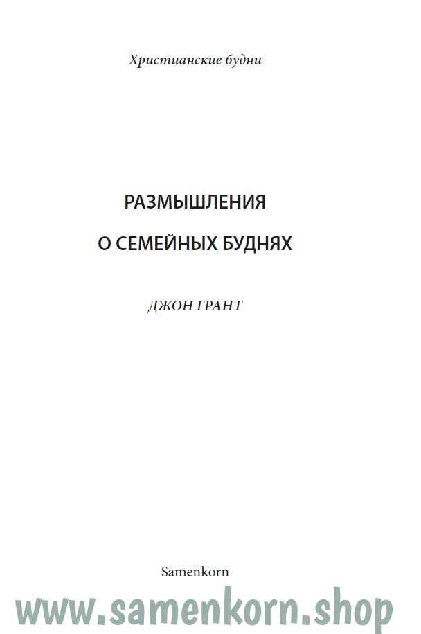 Размышления о семейных буднях - брошюра