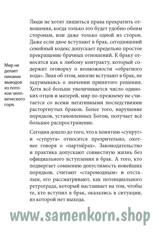 Размышления о супружестве