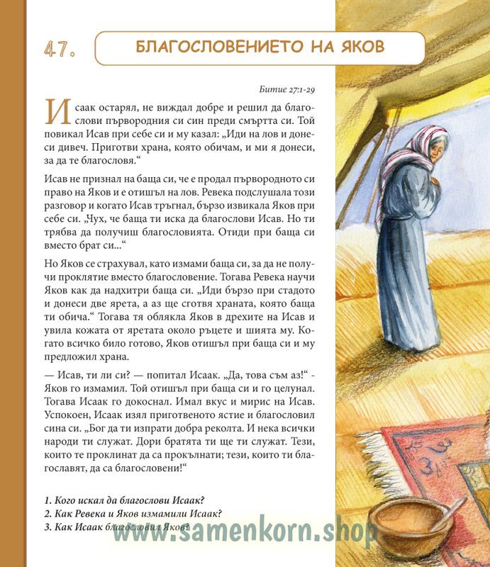 Entdecke die Bibel / Kinderbibel bulgarisch