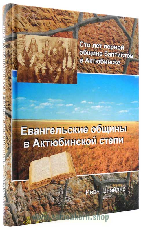 Евангельские общины в Актюбинской степи