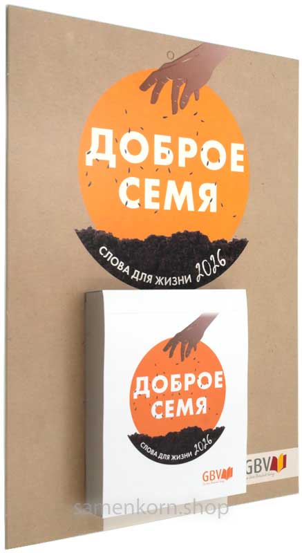 Доброе семя 2026, oтрывной календарь