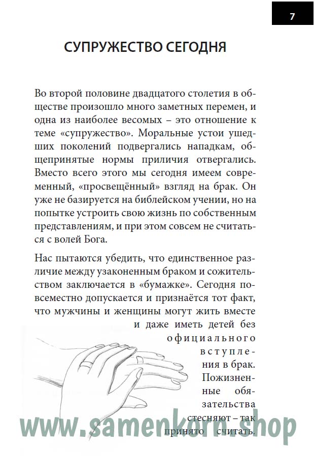 Размышления о супружестве