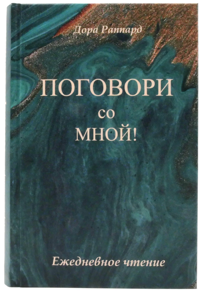 Поговори со мной!