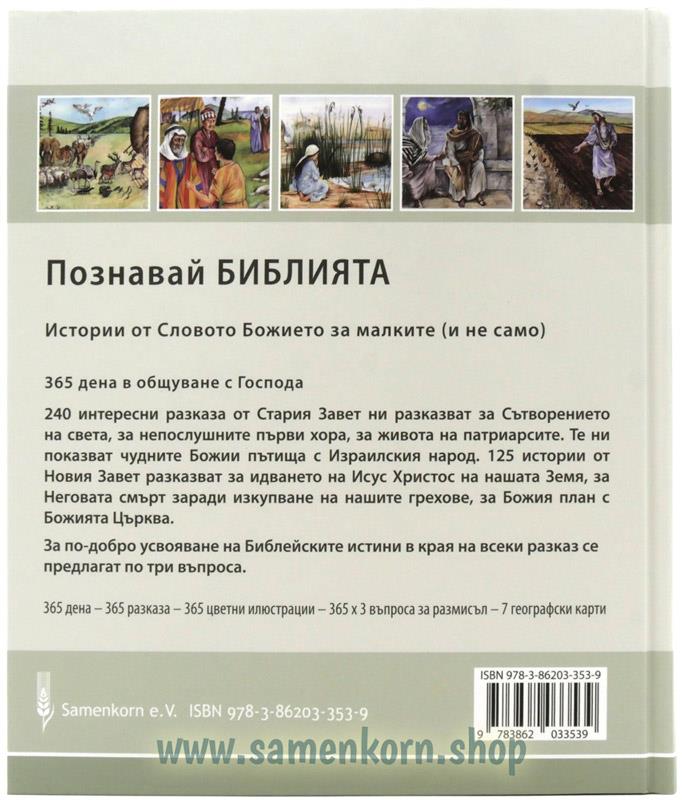 Entdecke die Bibel / Kinderbibel bulgarisch