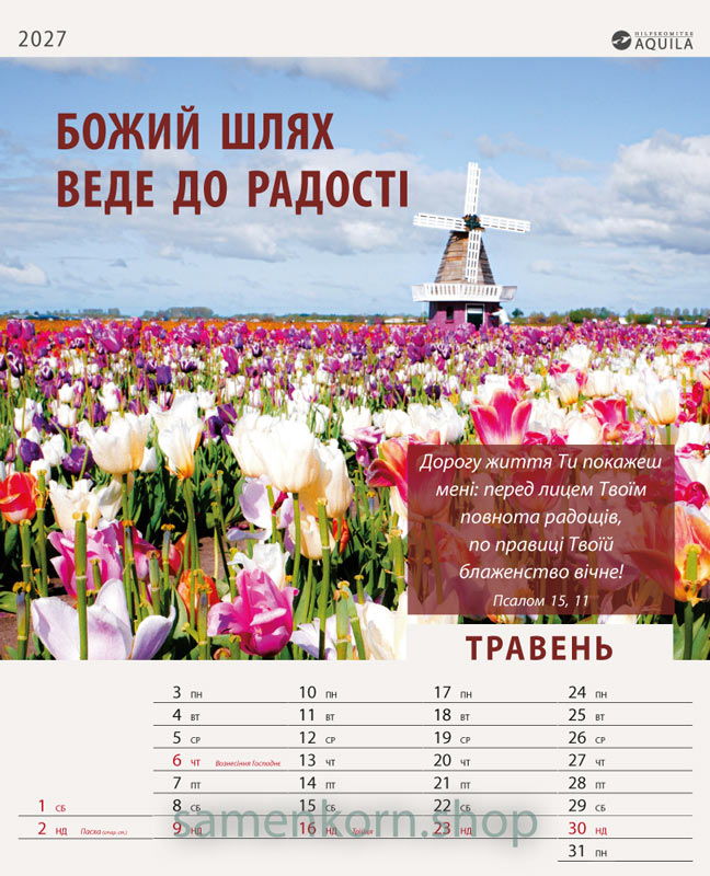 Настенный календарь на 2027 на украинском языке