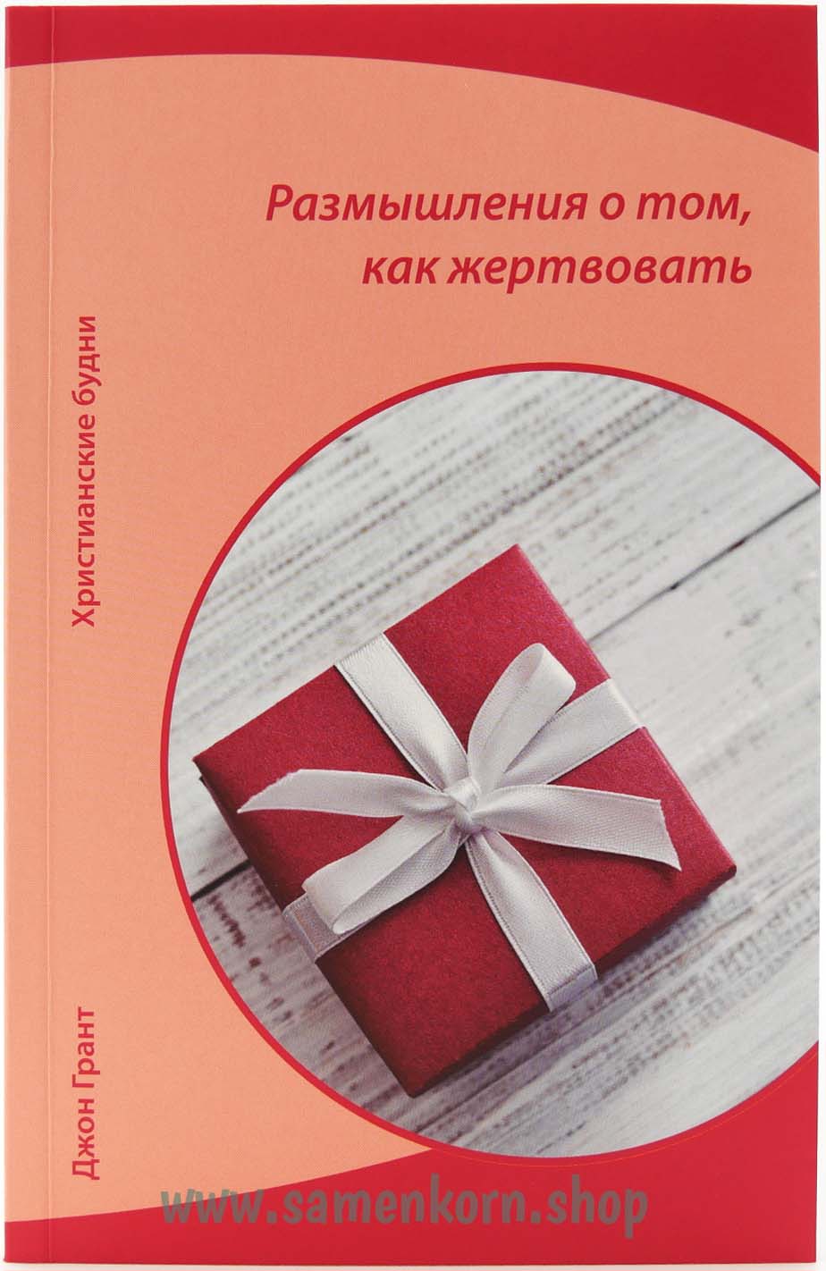 Размышления о том, как жертвовать