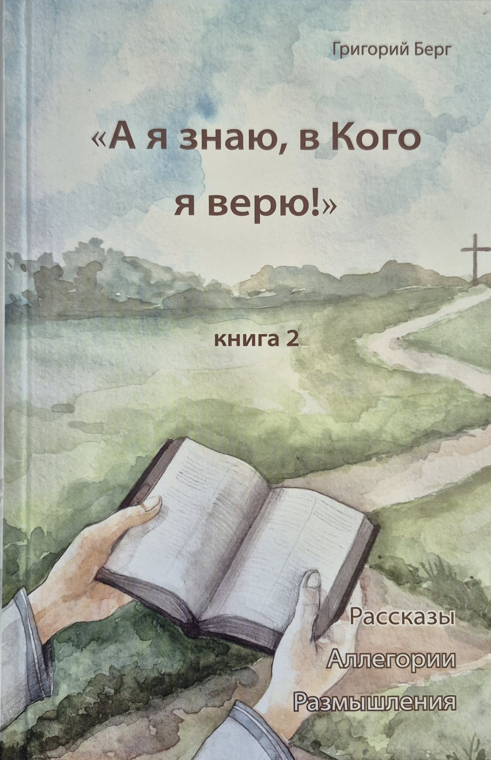 А я знаю, в Кого я верю!