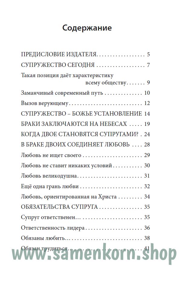 Размышления о супружестве