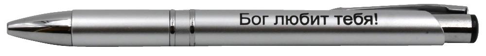 Kugelschreiber "Bog ljubit Tebja" (r), silber