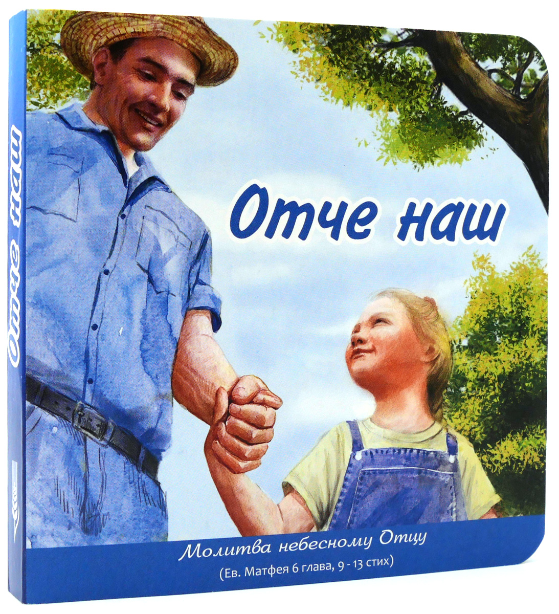Отче наш - на русском языке