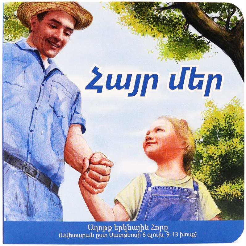 Unser Vater, armenisch / Pappbuch