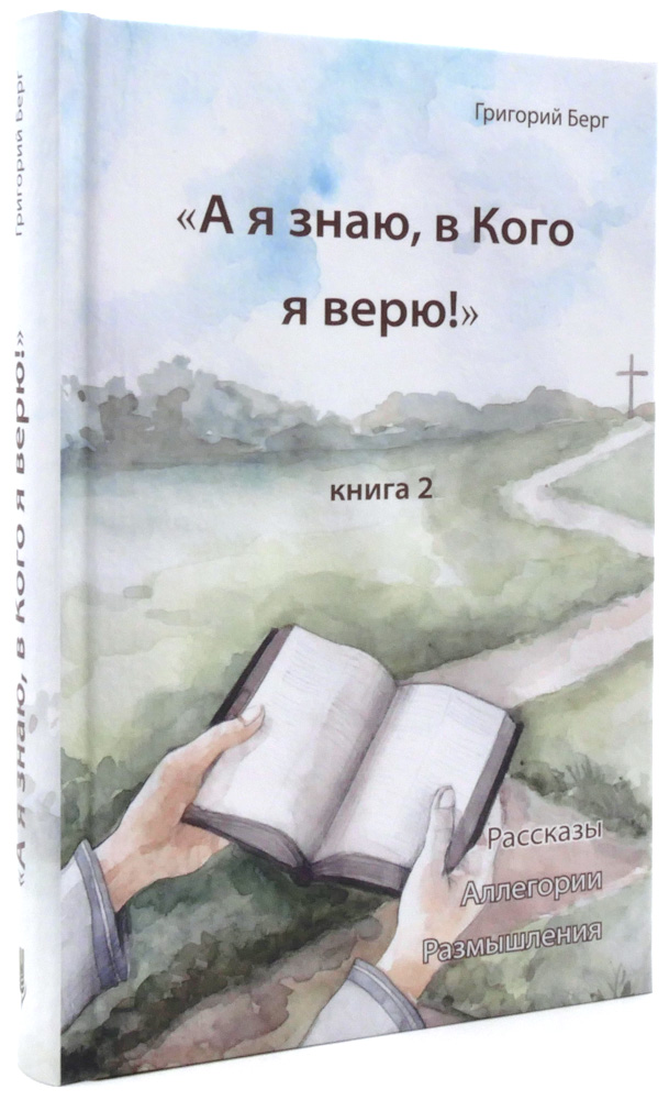 А я знаю, в Кого я верю!