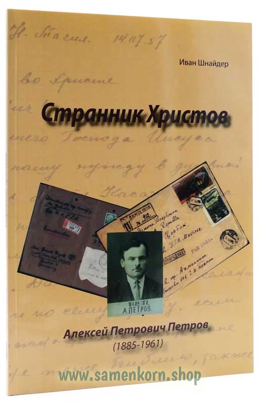 Странник Христов