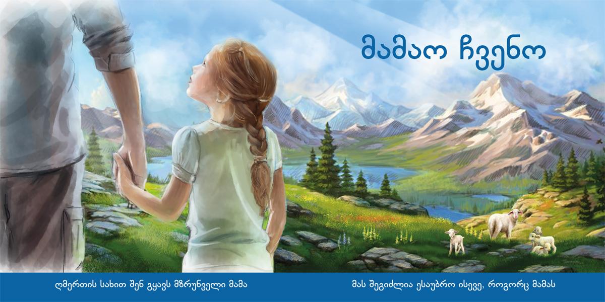 Unser Vater, georgisch / Pappbuch