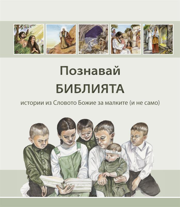 Entdecke die Bibel / Kinderbibel bulgarisch