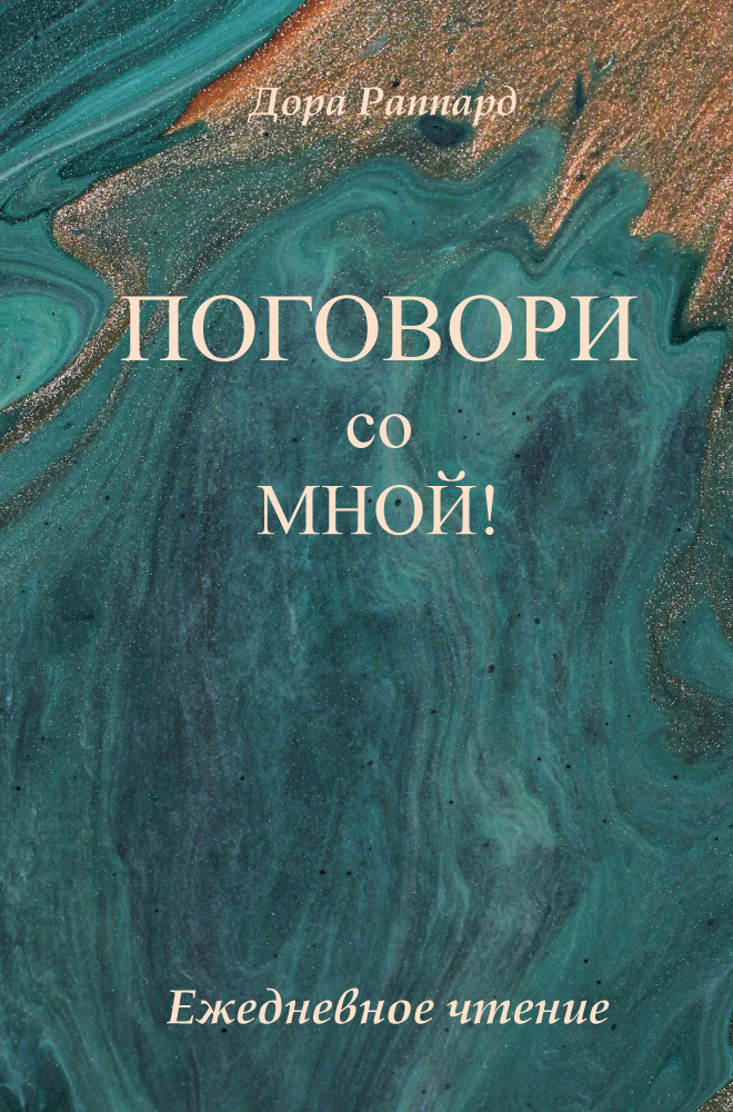 Поговори со мной!
