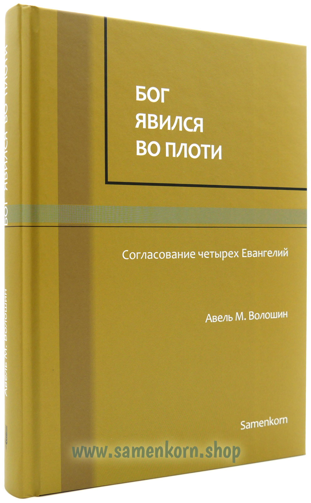 Бог явился во плоти