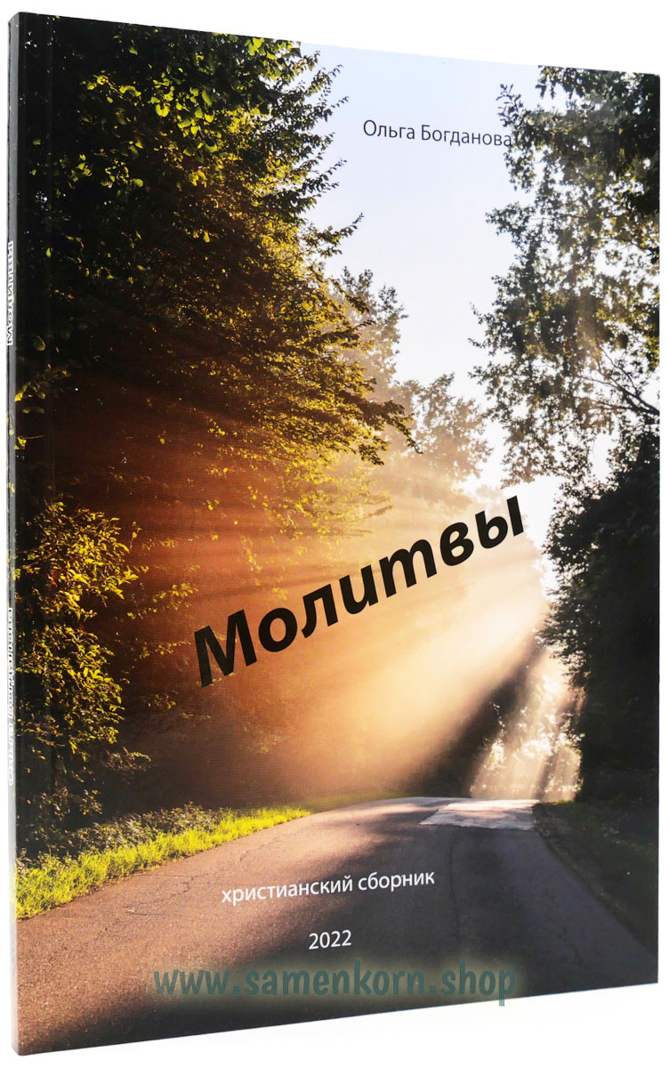 Молитвы