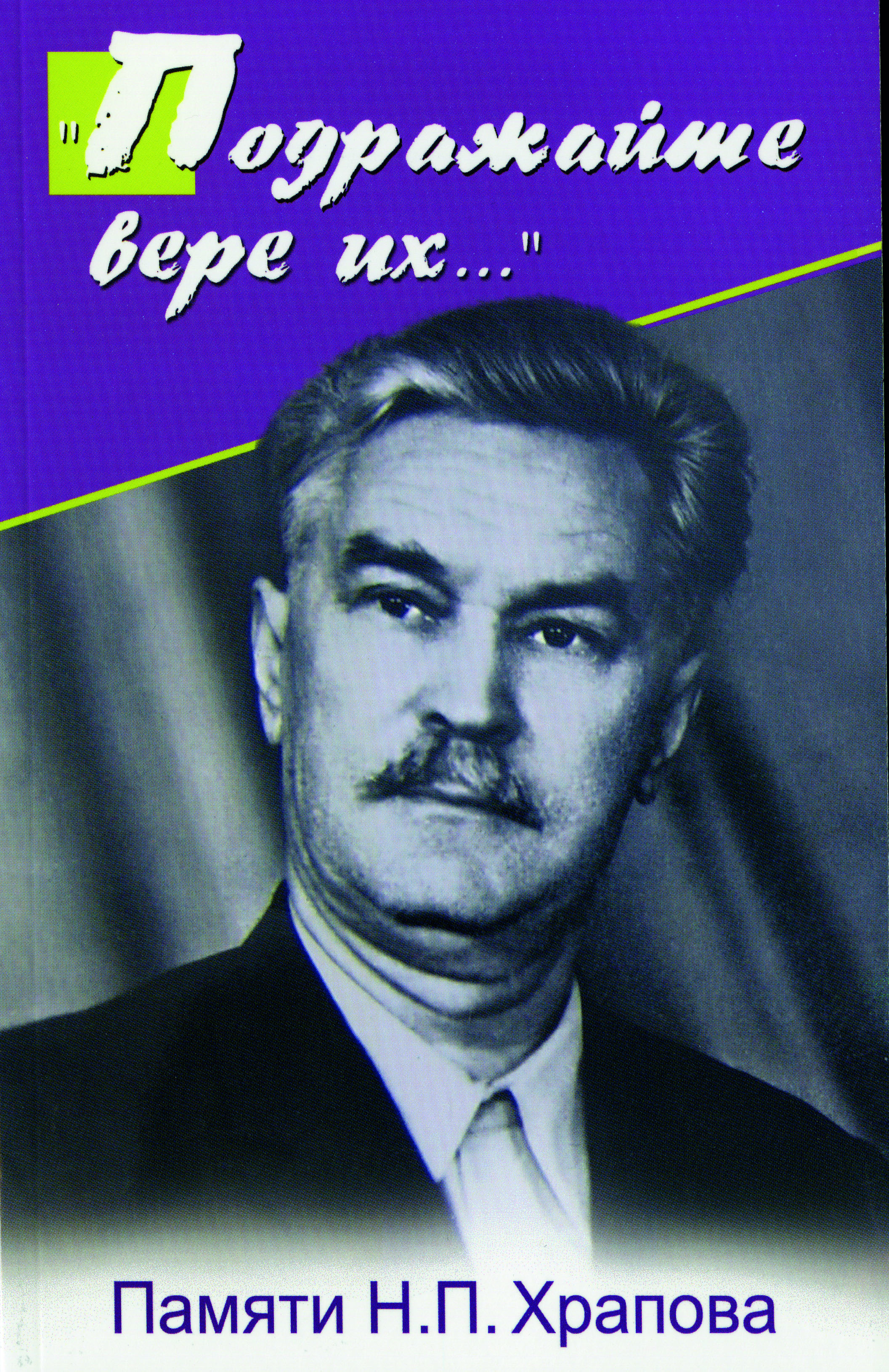 „Подражайте вере их...“ Памяти Н.П. Храпова